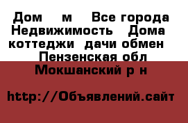 Дом 113м2 - Все города Недвижимость » Дома, коттеджи, дачи обмен   . Пензенская обл.,Мокшанский р-н